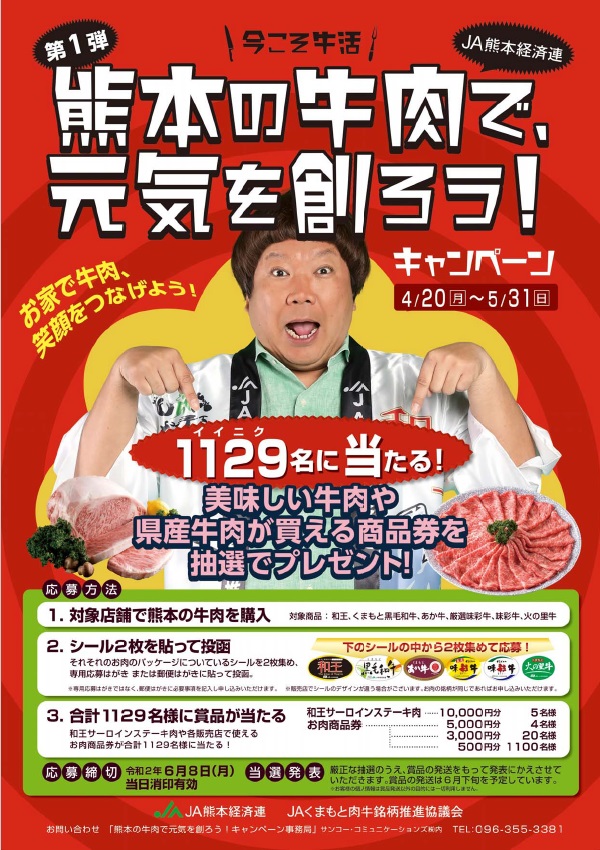 写真: 「今こそ牛活!熊本の牛肉で元気を創ろう!キャンペーン」のお知らせ