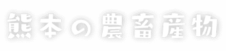 熊本の農畜産物