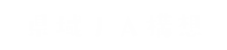 県域ＪＡ構想