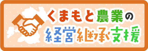 くまもと農業の経営継承支援