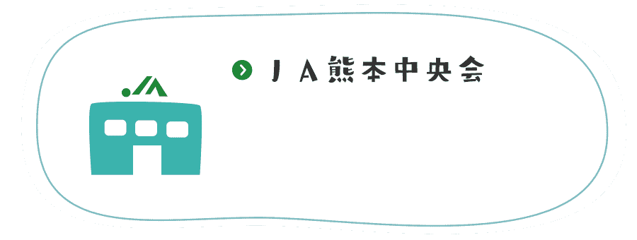 ＪＡ熊本中央会