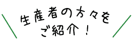 生産者の方々をご紹介！