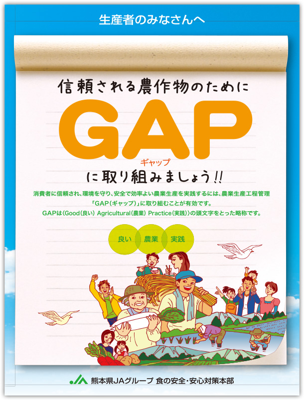 GAPに取り組みましょう!!