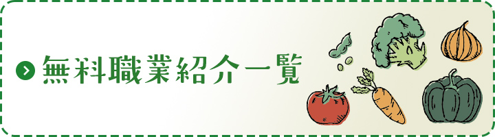 無料職業紹介一覧