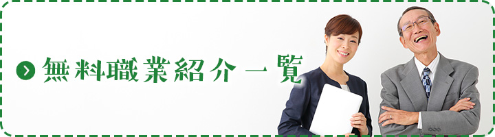 無料職業紹介一覧
