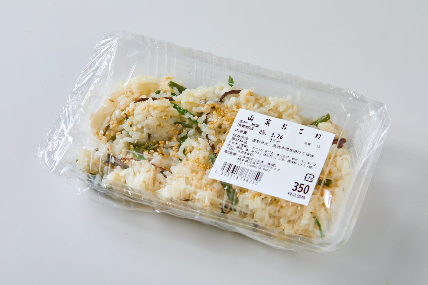写真: 水本商店の 山菜おこわ