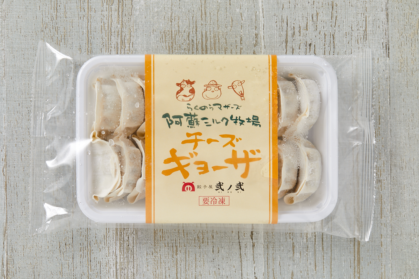 写真: 餃子屋弐ノ弐とのコラボ!チーズギョーザ