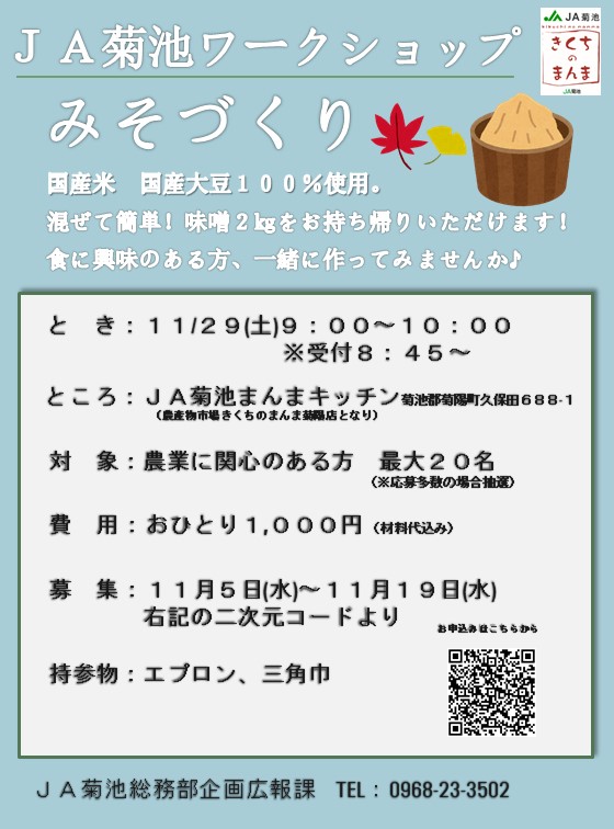 写真: ＪＡ菊池ワークショップ みそづくり体験